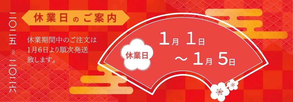 年末年始休業案内