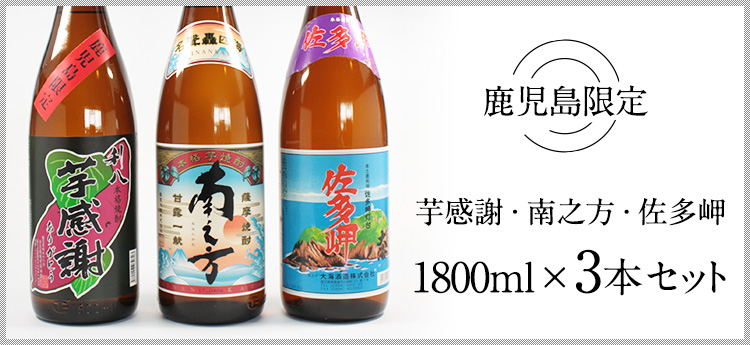 鹿児島限定焼酎3本セットメイン