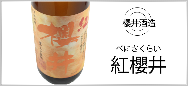 楽天市場】芋焼酎 焼酎 紅芋 芋 紅櫻井 べにさくらい 25度