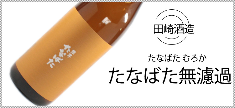 たなばた無濾過メイン