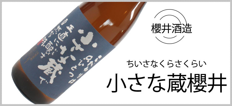 小さな蔵櫻井 25度 1800ml 芋焼酎 櫻井酒造 鹿児島 限定焼酎 通販