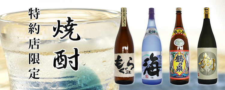 特約店限定焼酎