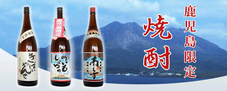 鹿児島限定焼酎