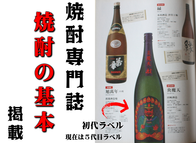 炎魔天説明焼酎の基本