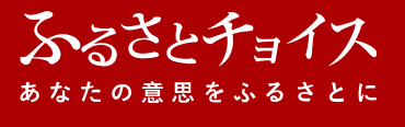 ふるさとチョイス