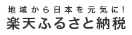 楽天ふるさと納税