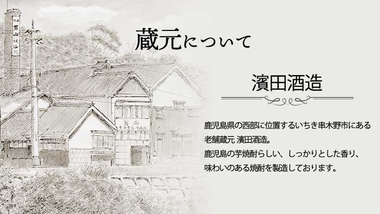 濱田酒造について