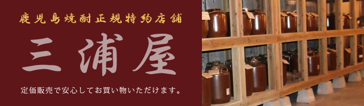 鹿児島焼酎正規特約店舗三浦屋