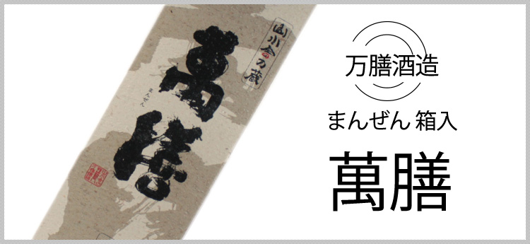 萬膳 まんぜん 25度 1800ml 万膳酒造 特約店限定 定価 通販 芋 萬膳 まんぜん 25度 1800ml 万膳酒造 特約店限定 定価 通販 芋