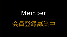 会員登録