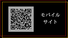 モバイルサイト