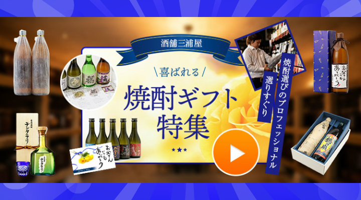 薩摩焼酎の専門店「酒舗三浦屋」芋焼酎の本場鹿児島から正規価格 薩摩焼酎の専門店「酒舗三浦屋」芋焼酎の本場鹿児島から正規価格